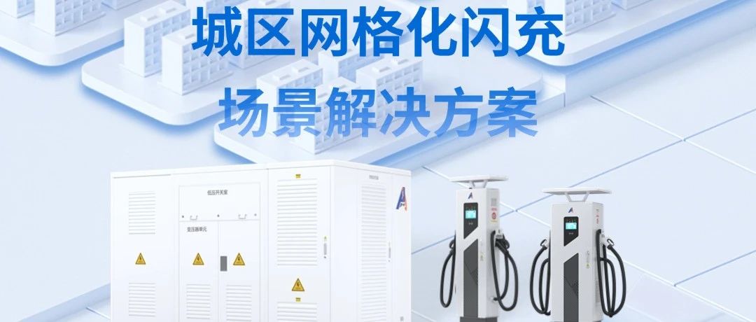OD体育官网如何助力实现城区一公里快充快走？